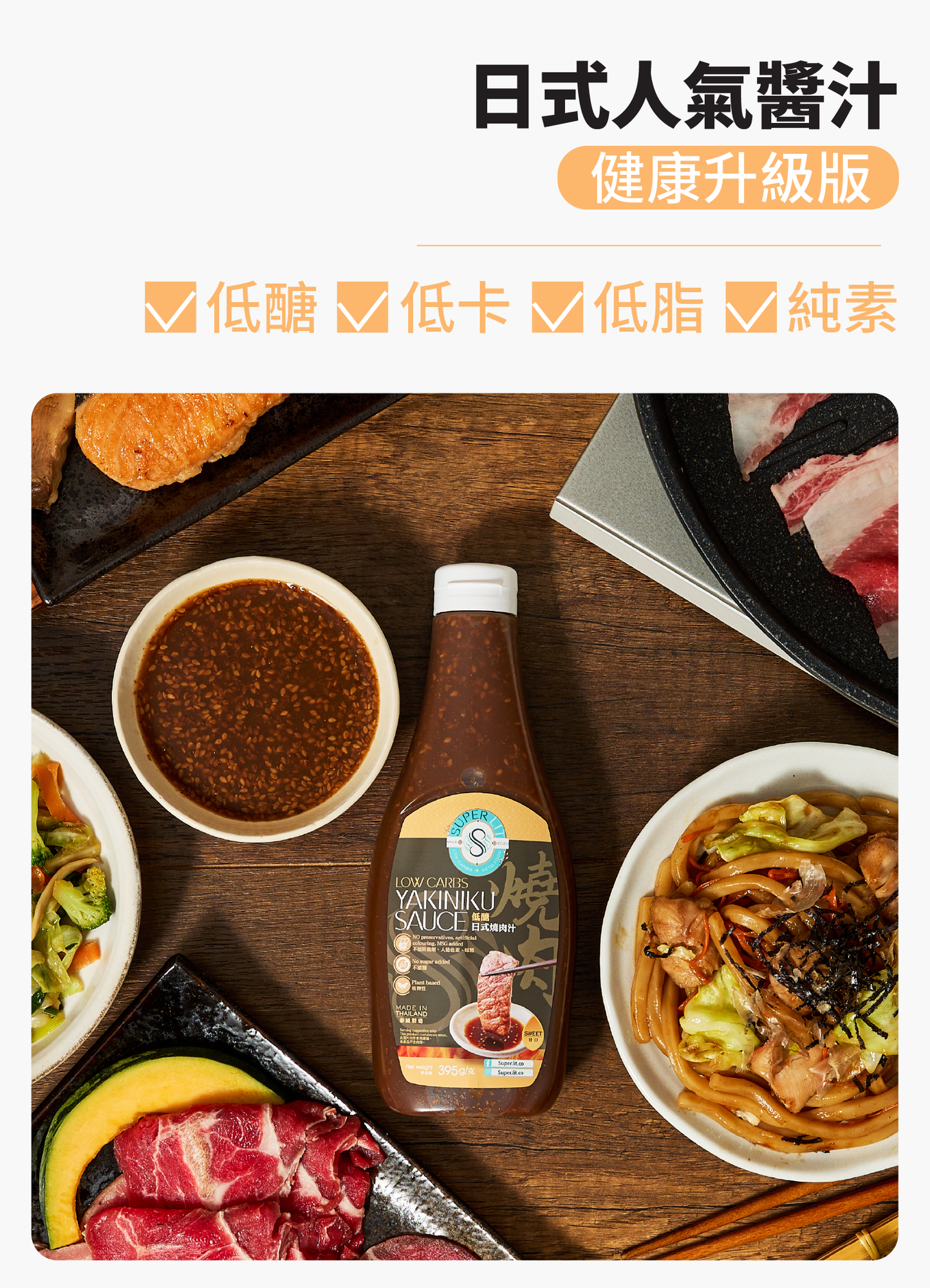 SUPER LIT - 低醣日式燒肉汁 甘口(低卡/低脂/低醣飲食 植物性 0糖 減肥餐醬汁 使用羅漢果糖稀少糖)