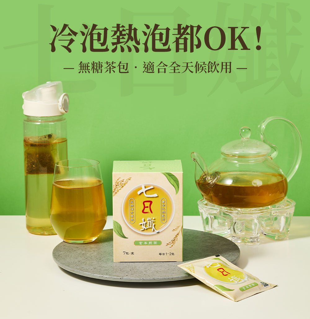 七日孅 - 玄米煎茶 代謝茶【8盒裝】(7包/盒)|順暢代謝 × 排毒消腫 × 養生冷泡茶 × 無糖茶包飲品