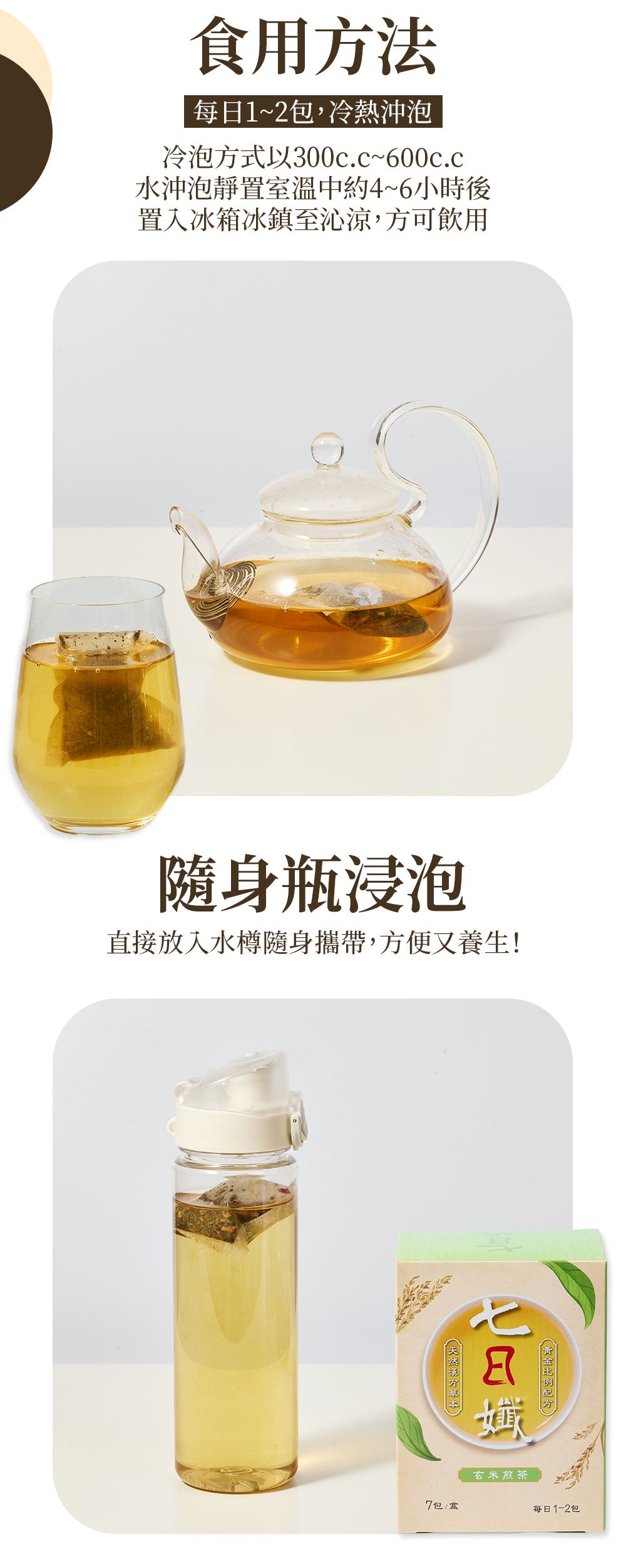 七日孅 - 玄米煎茶 代謝茶【8盒裝】(7包/盒)|順暢代謝 × 排毒消腫 × 養生冷泡茶 × 無糖茶包飲品