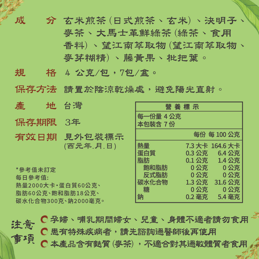 七日孅 - 玄米煎茶 代謝茶【8盒裝】(7包/盒)|順暢代謝 × 排毒消腫 × 養生冷泡茶 × 無糖茶包飲品