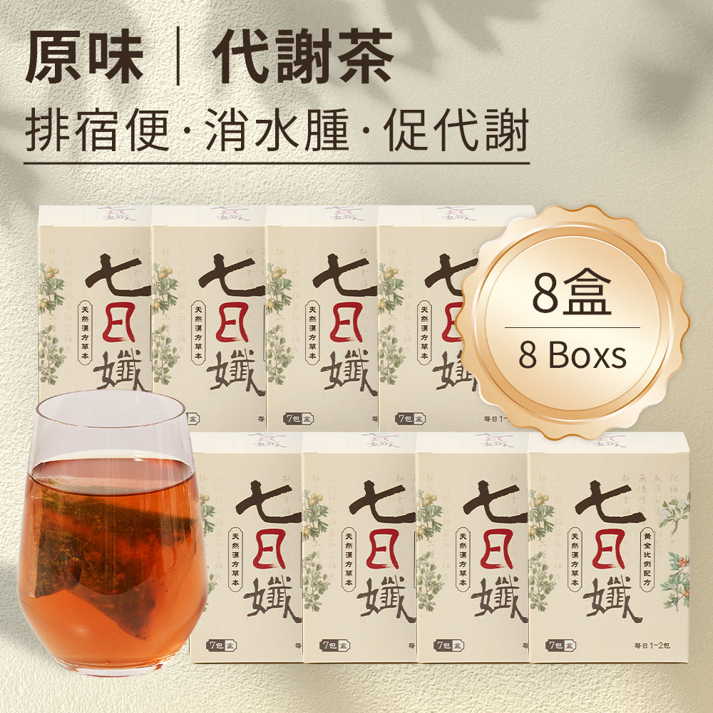 七日孅 - 原味代謝茶【8盒裝】(7包/盒)|順暢代謝 × 排毒消腫 × 養生冷泡茶 × 無糖茶包飲品
