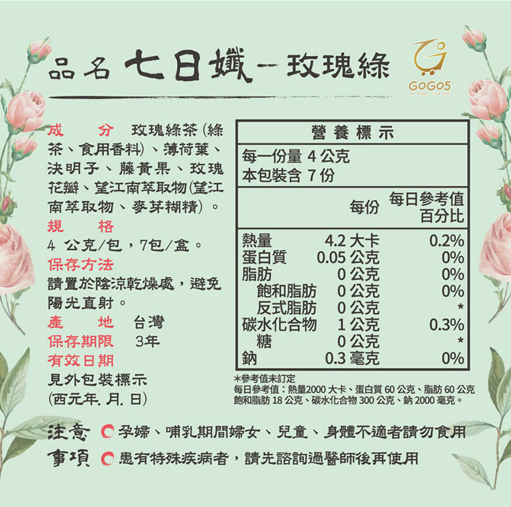 七日孅 - 玫瑰綠茶 代謝茶【8盒裝】(7包/盒)|順暢代謝 × 排毒消腫 × 養生冷泡茶 × 無糖茶包飲品