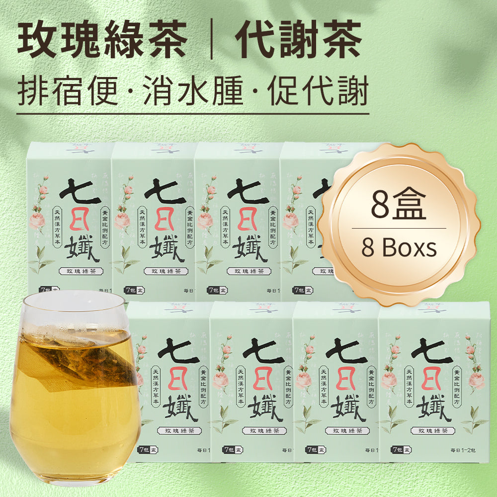 七日孅 - 玫瑰綠茶 代謝茶【8盒裝】(7包/盒)|順暢代謝 × 排毒消腫 × 養生冷泡茶 × 無糖茶包飲品