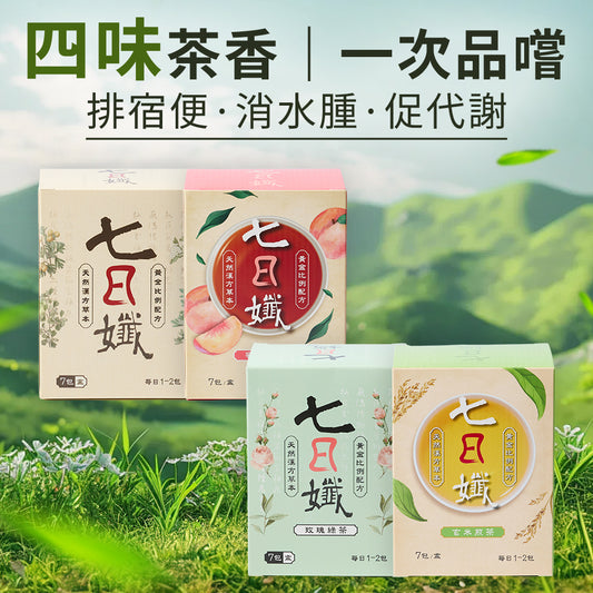 七日孅 - 經典茶品試飲套裝 代謝茶(原味、蜜桃紅茶、玫瑰綠、玄米煎茶)|順暢代謝 × 排毒消腫 × 養生冷泡茶 × 無糖茶包飲品