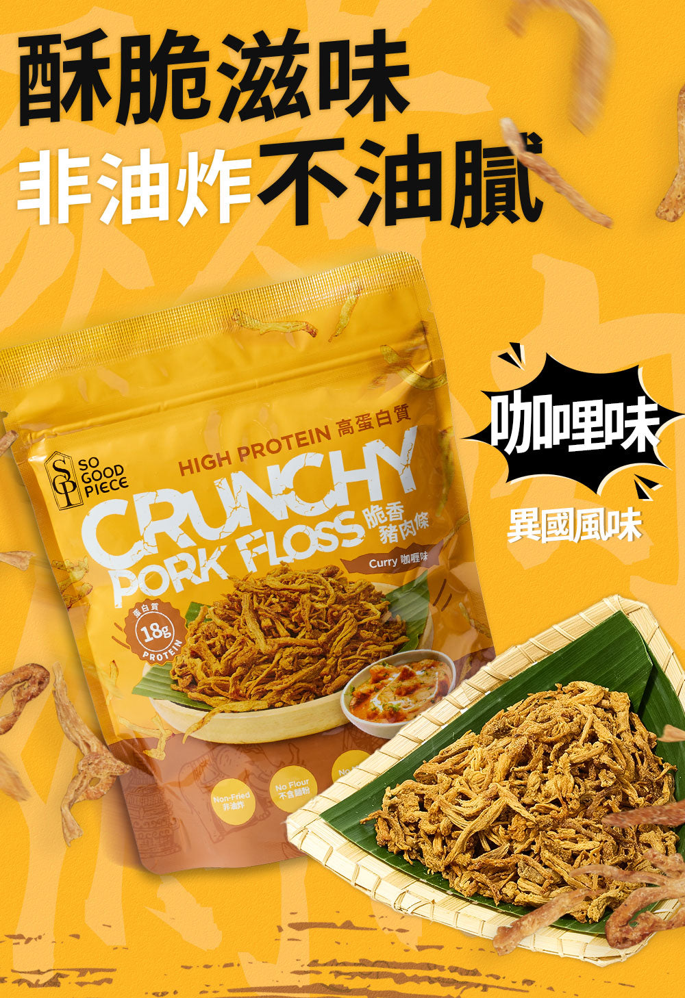 So Good Piece - 原箱優惠 - 高蛋白脆香豬肉條 - 咖喱味 60g|健康零食|低脂低碳|低卡路里|無添加|非油炸|健身低脂食品