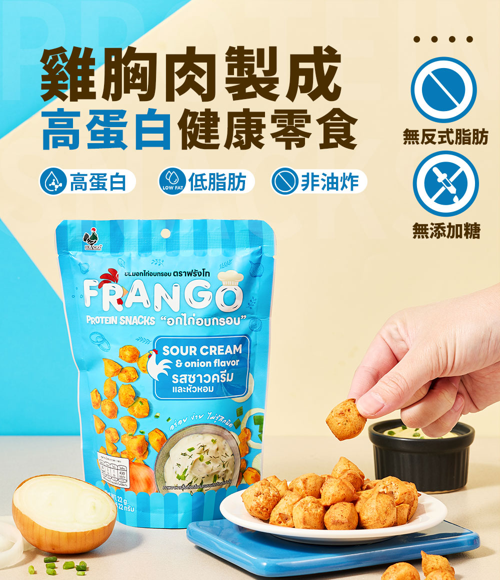 Frango - 原箱優惠 - 高蛋白雞胸肉零食 三角脆脆粒 酸忌廉洋蔥味 20包 - 適合gym健身/高蛋白質/低卡路里/低脂肪飲食/即食雞胸肉零食