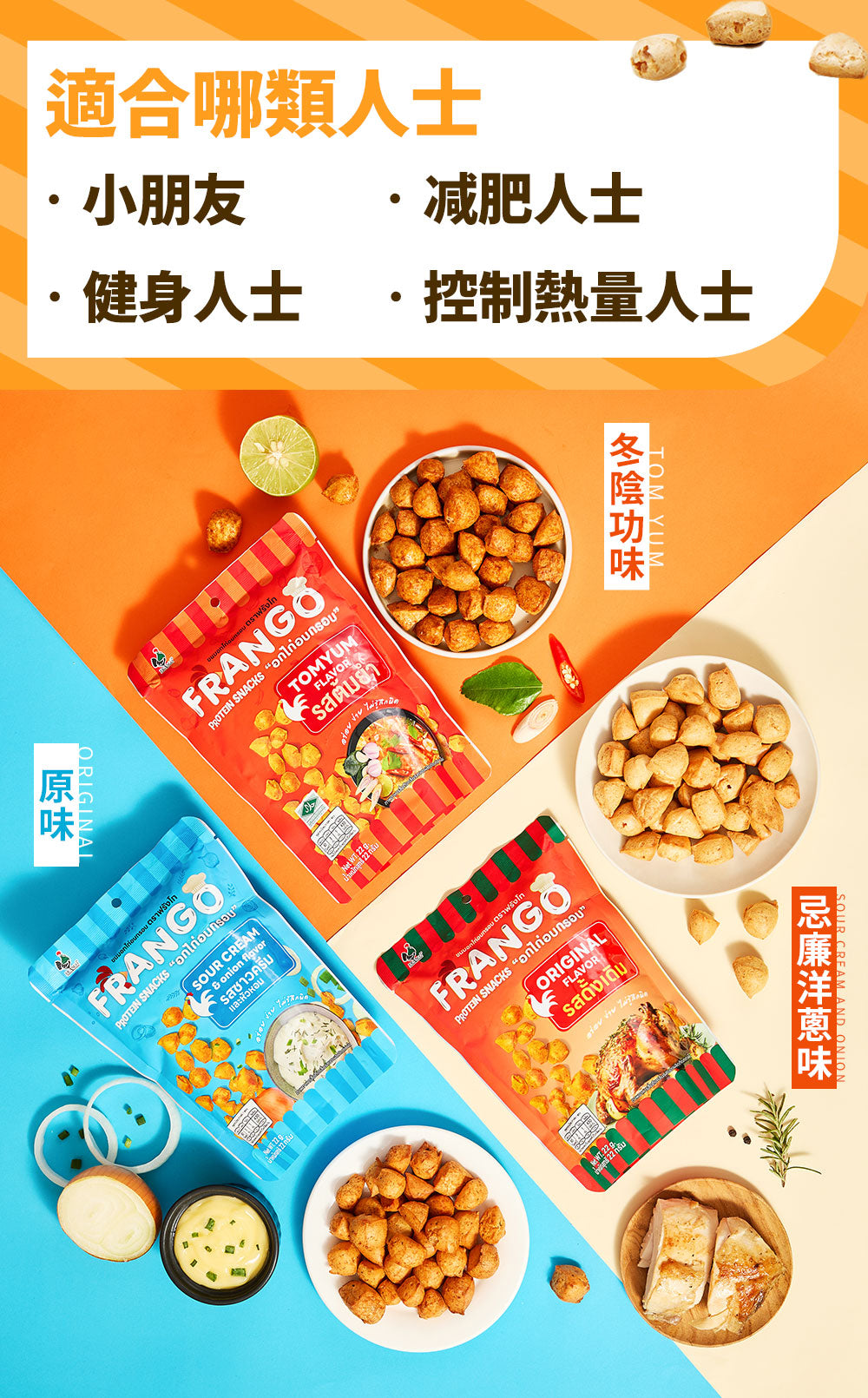 Frango - 原箱優惠 - 高蛋白雞胸肉零食 三角脆脆粒 酸忌廉洋蔥味 20包 - 適合gym健身/高蛋白質/低卡路里/低脂肪飲食/即食雞胸肉零食