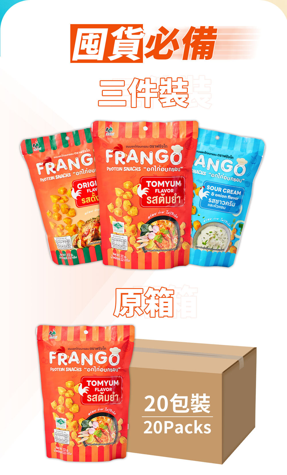 Frango - 原箱優惠 - 高蛋白零食 三角脆脆粒 冬陰功味 20包 - 低糖低碳低卡路里減肥snack #即食雞胸肉零食 #減肥健身人士健康零食