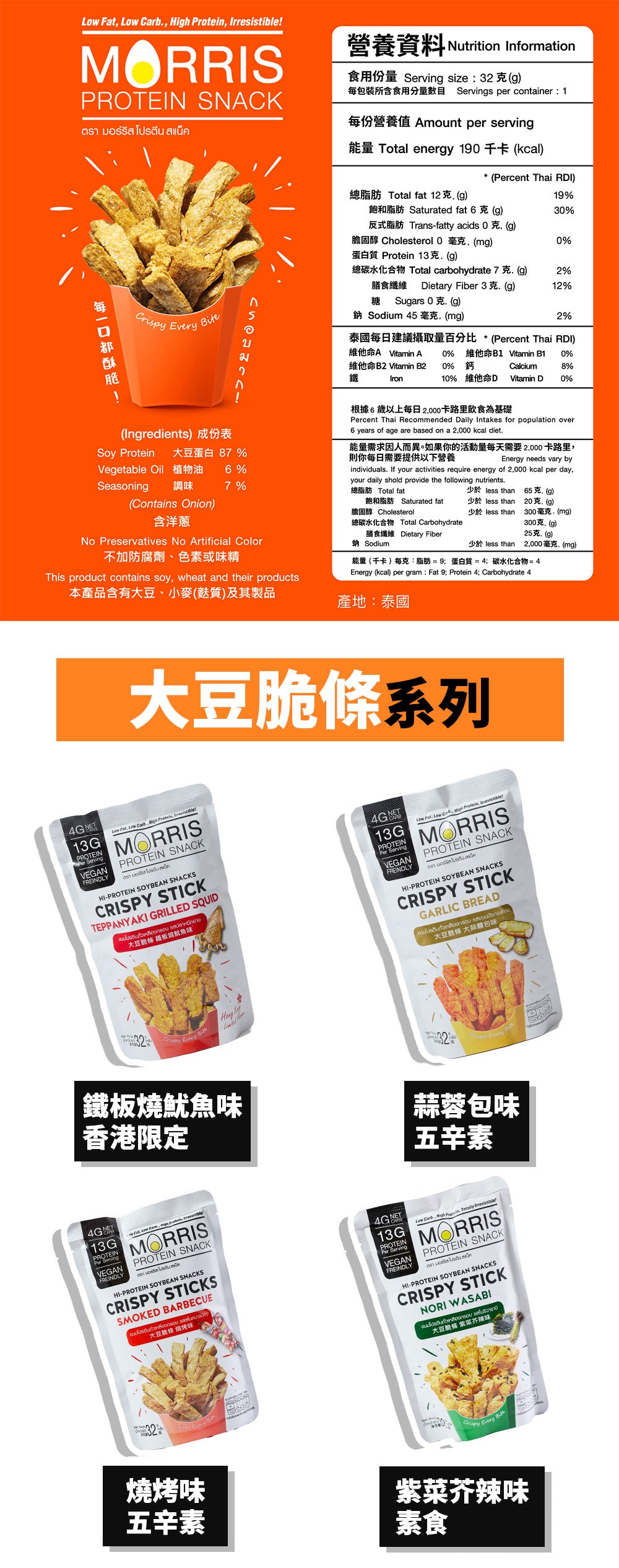 MORRIS - 高蛋白質大豆脆條 燒烤味 單包裝 低GI健康零食 蛋白質香脆零食 適合生酮低醣純素食