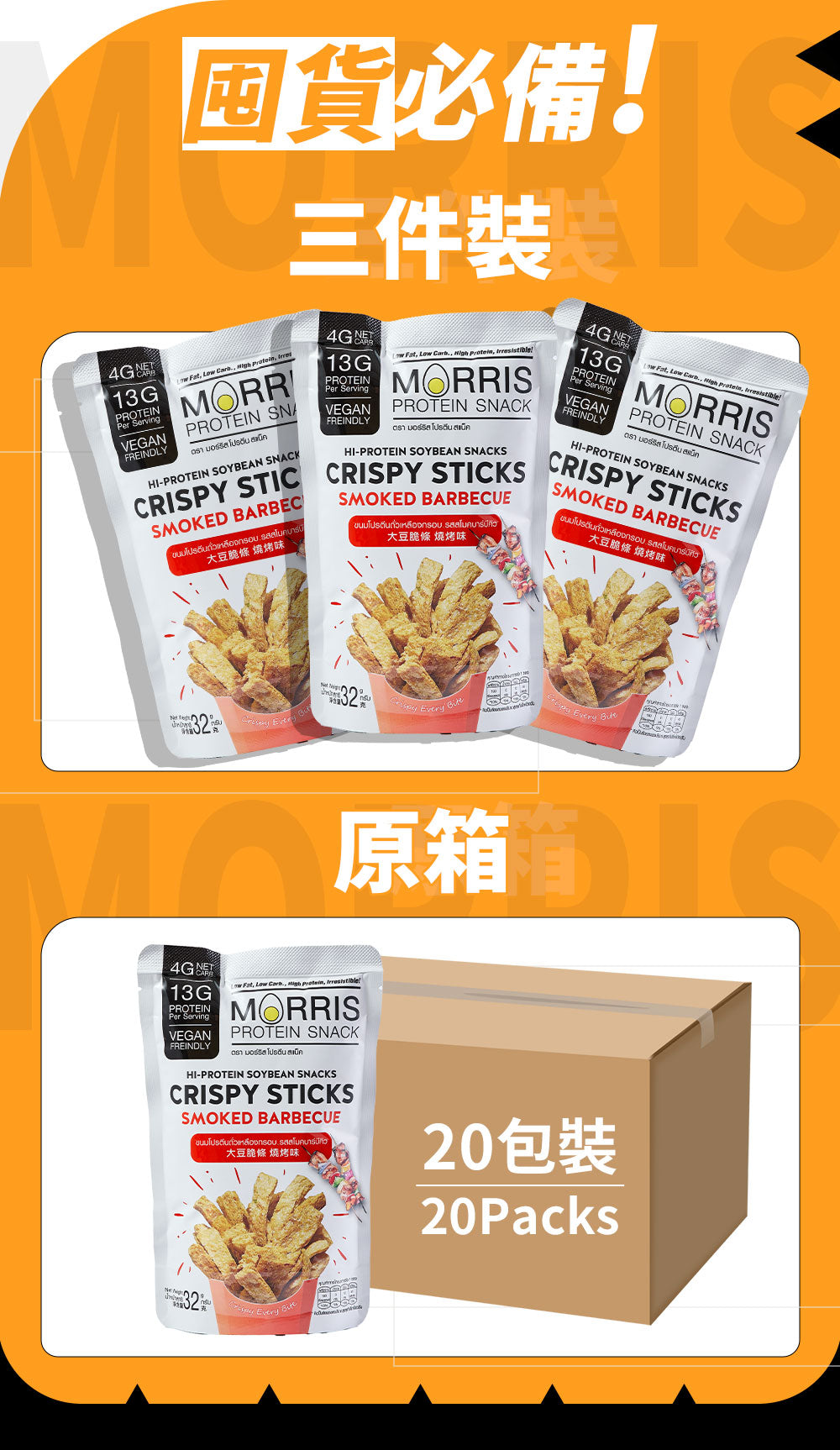 MORRIS - 高蛋白質大豆脆條 燒烤味 單包裝 低GI健康零食 蛋白質香脆零食 適合生酮低醣純素食