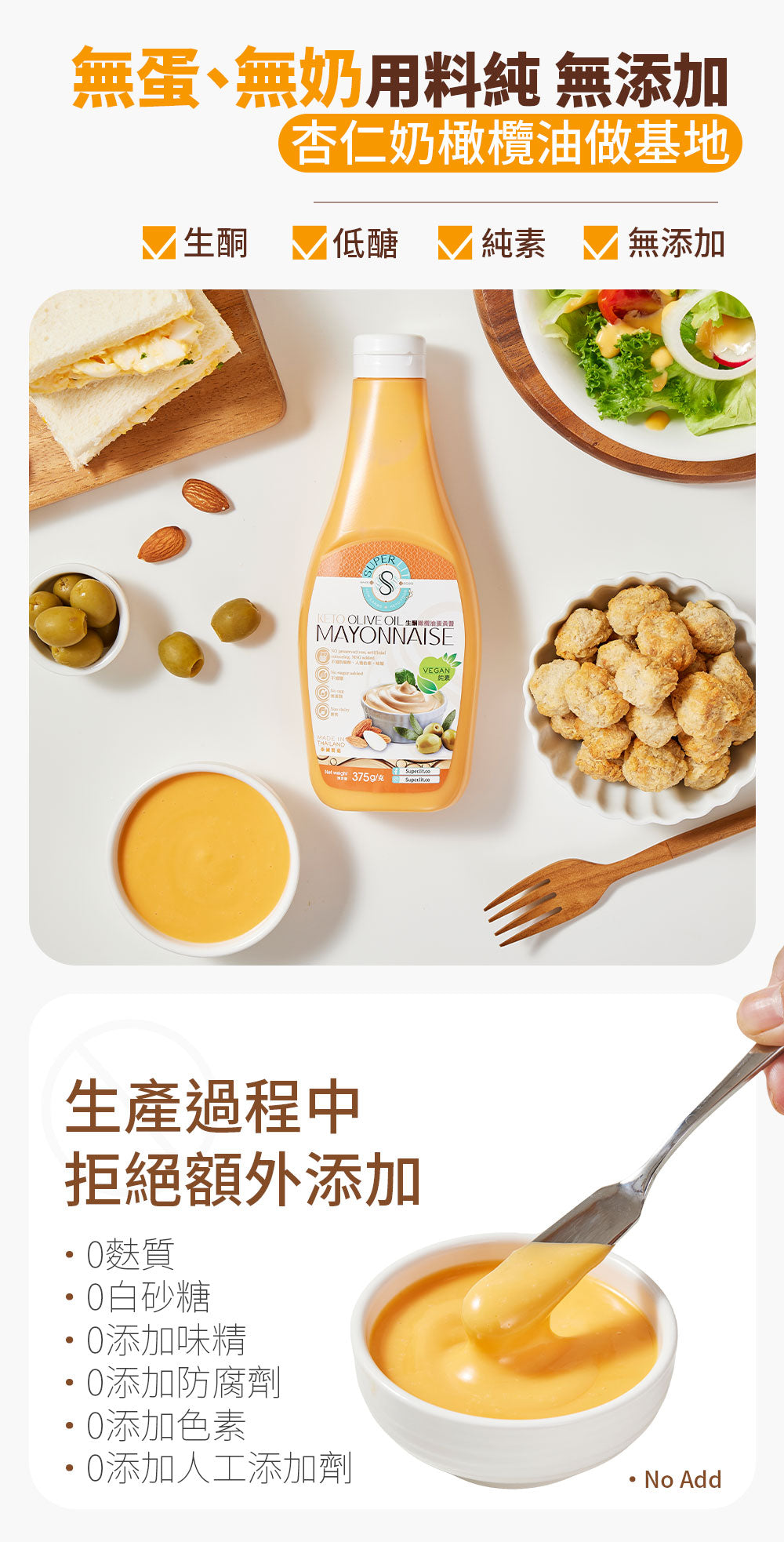 SUPER LIT - 生酮橄欖油蛋黃醬 - 低醣純素食(低卡路里0糖赤藻糖醇醬汁/全素低糖keto/無蛋無奶低碳水化合物飲食)