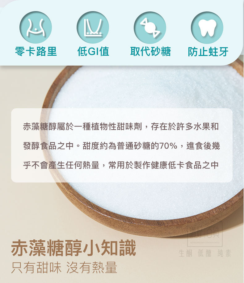 SUPER LIT - 法國天然赤藻糖醇 零卡路里 零碳水