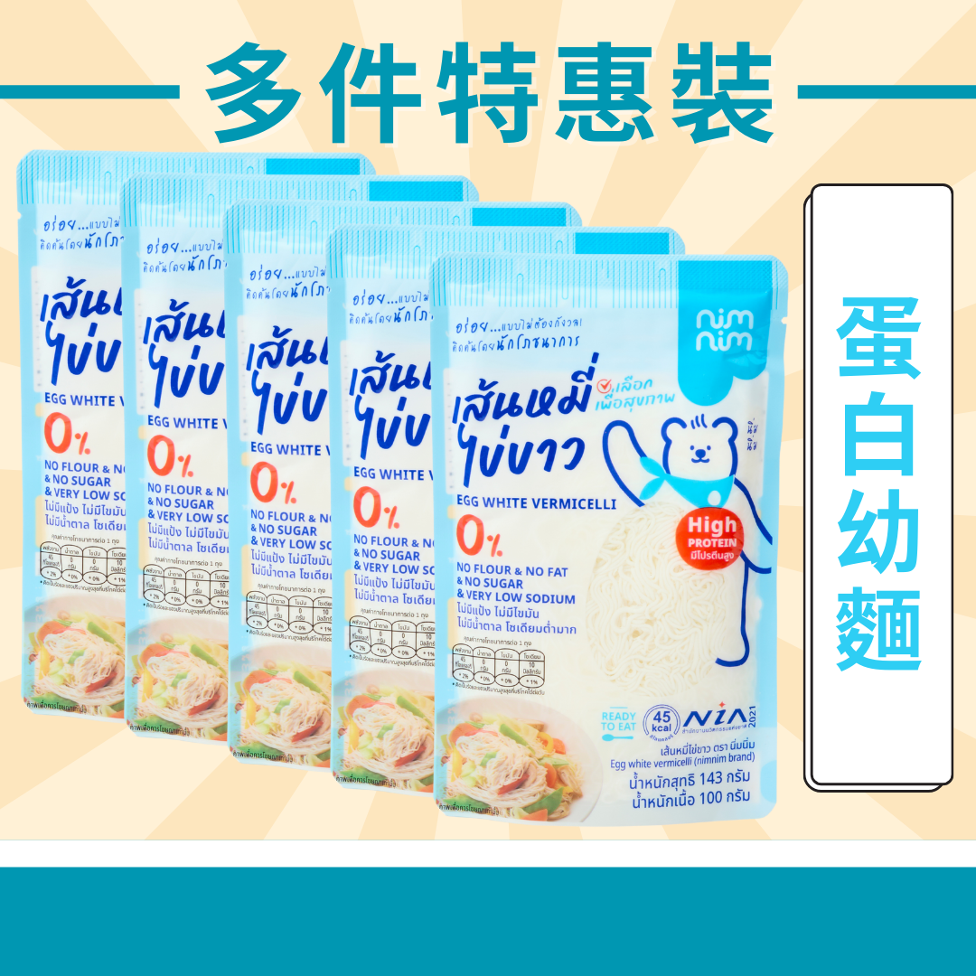 Nimnim - 多件特惠裝 - 5包 生酮蛋白幼麵/低醣米粉（蛋白麵）