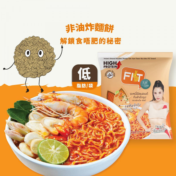 Nutdles - 即食杏仁麵冬蔭功蝦味 主食代餐 單包裝 適合低糖飲食