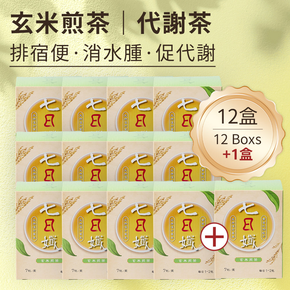 "12+1 優惠" 七日孅 - 玄米煎茶 代謝茶【12盒裝】（7包/盒）｜順暢代謝 × 排毒消腫 × 養生冷泡茶 × 無糖茶包飲品