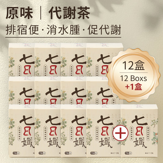 "12+1 優惠" 七日孅 - 原味代謝茶【12盒裝】（7包/盒）｜順暢代謝 × 排毒消腫 × 養生冷泡茶 × 無糖茶包飲品