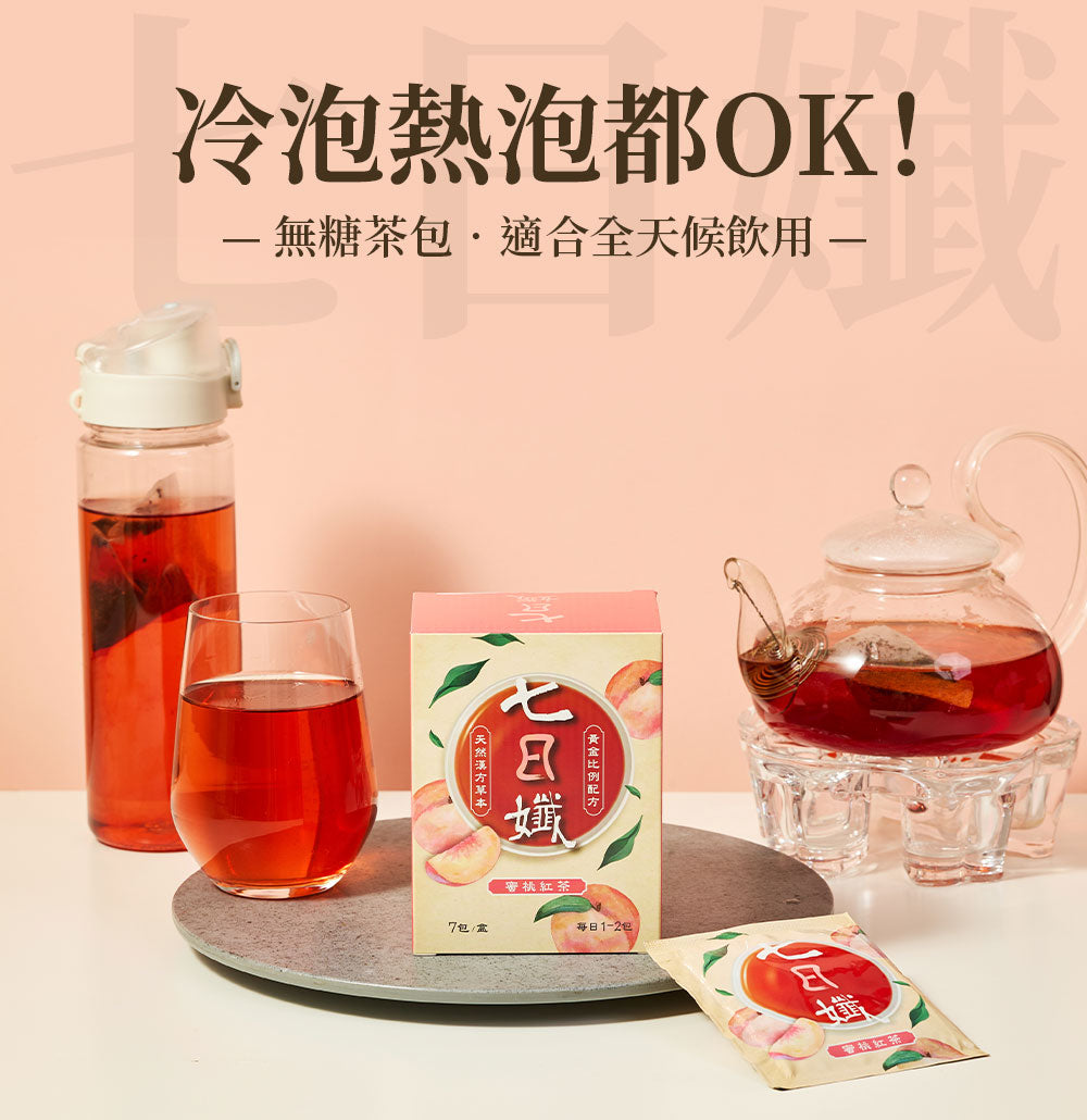 七日孅 - 蜜桃紅茶味 代謝茶（7包/盒）｜順暢代謝 × 排毒消腫 × 養生冷泡茶 × 無糖茶包飲品