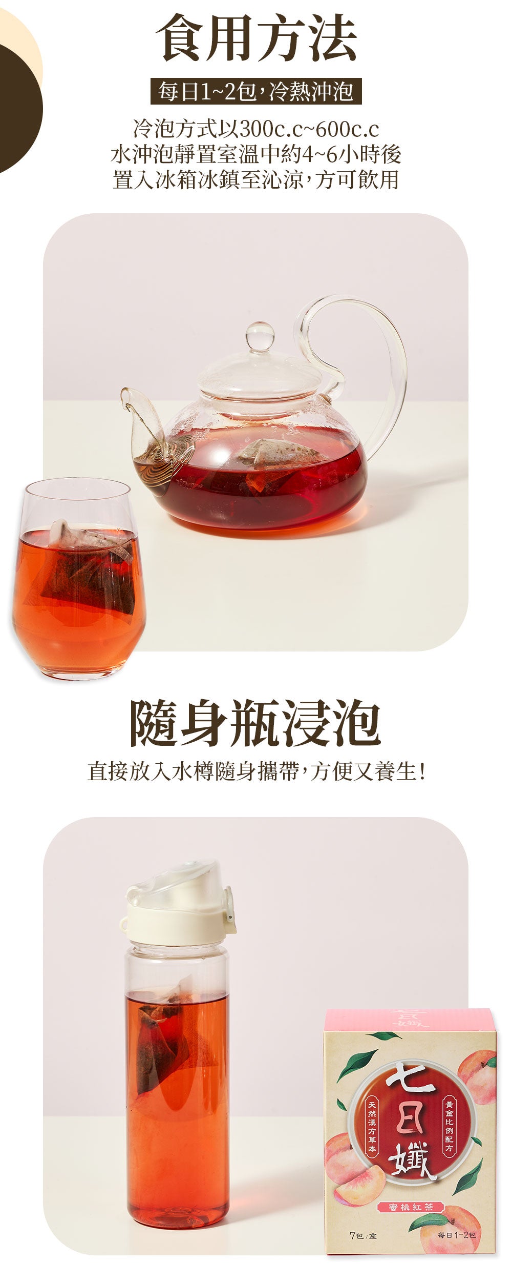 七日孅 - 蜜桃紅茶味 代謝茶（7包/盒）｜順暢代謝 × 排毒消腫 × 養生冷泡茶 × 無糖茶包飲品