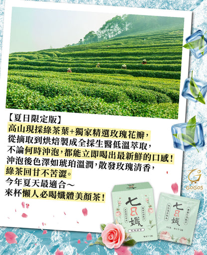 七日孅 - 玫瑰綠茶 代謝茶【8盒裝】（7包/盒）｜順暢代謝 × 排毒消腫 × 養生冷泡茶 × 無糖茶包飲品