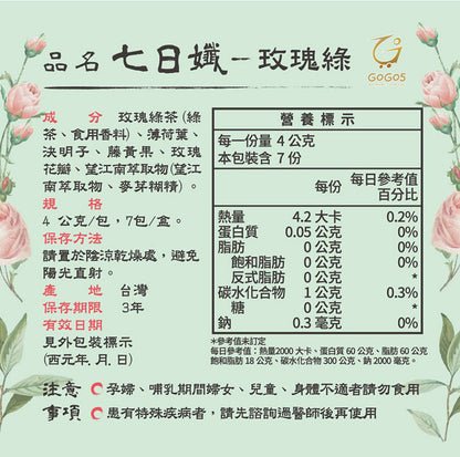 七日孅 - 玫瑰綠茶 代謝茶【4盒裝】（7包/盒）｜順暢代謝 × 排毒消腫 × 養生冷泡茶 × 無糖茶包飲品