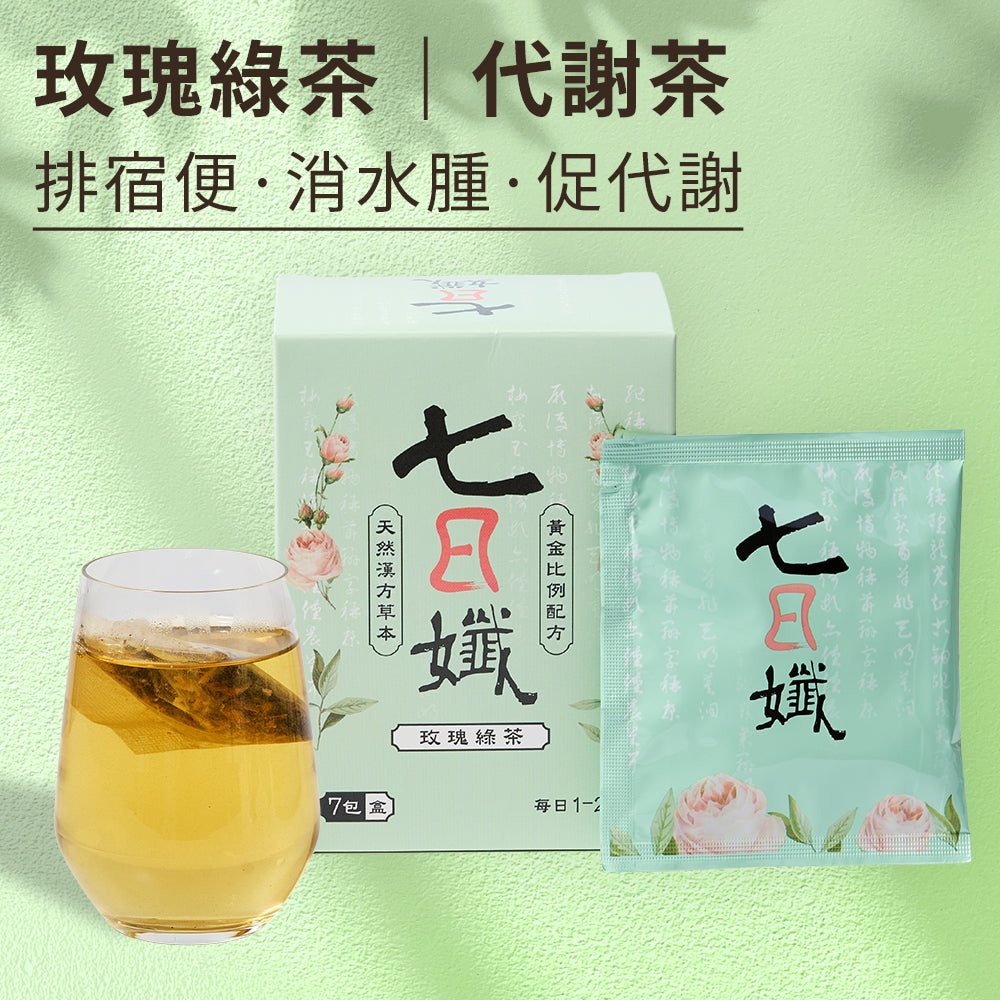 七日孅 - 玫瑰綠茶 代謝茶（7包/盒）｜順暢代謝 × 排毒消腫 × 養生冷泡茶 × 無糖茶包飲品
