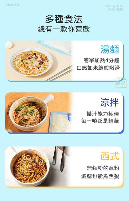 Nimnim - 多件特惠裝 - 5包 蛋白粗麵/低醣米線（生酮蛋白麵）