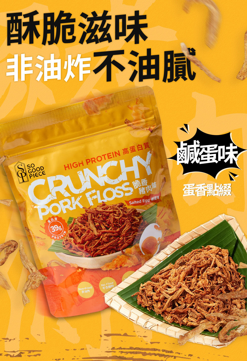 So Good Piece - 高蛋白脆香豬肉條 - 鹹蛋味 60g｜健康零食｜低脂低碳｜低卡路里｜無添加｜非油炸｜健身低脂食品