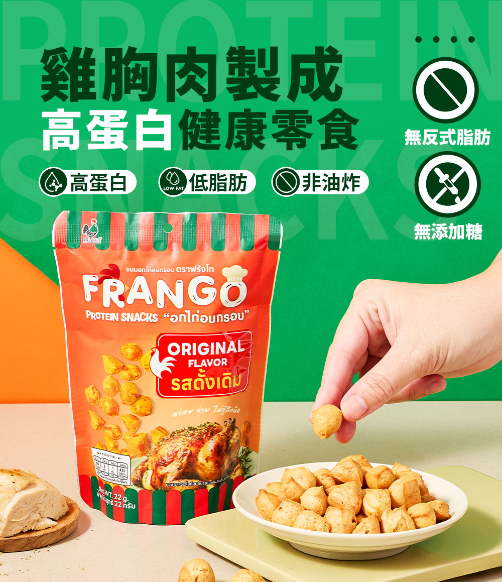 Frango - 原箱優惠 - 高蛋白零食 三角脆脆粒 原味 20包 - 低糖低碳低卡路里減肥snack #即食雞胸肉零食 #減肥健身人士健康零食