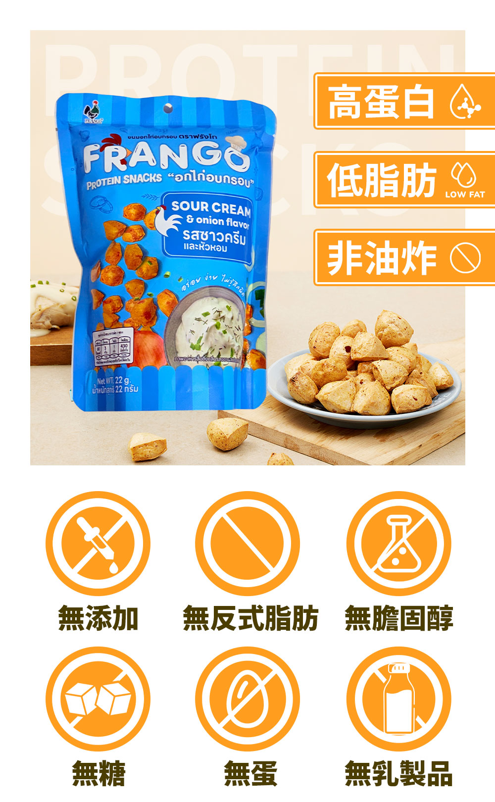 Frango - 【非生酮】高蛋白質三角脆脆粒 酸忌廉洋蔥味（全新包裝）