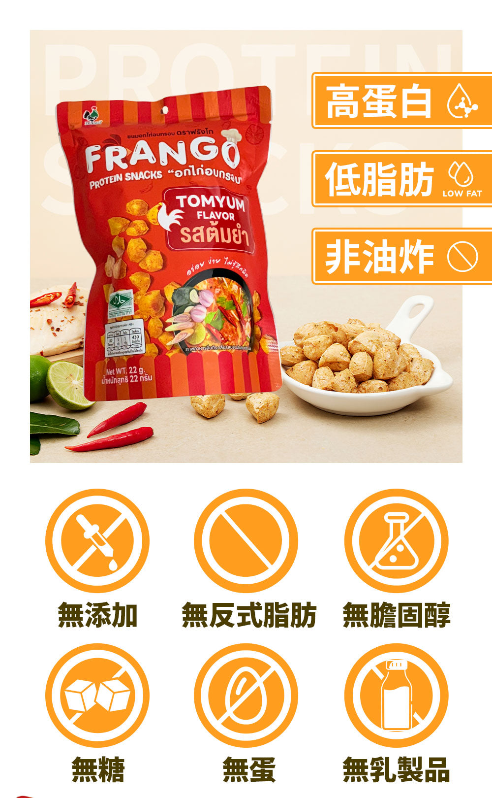 Frango - 【非生酮】高蛋白質三角脆脆粒 冬陰功味（全新包裝）