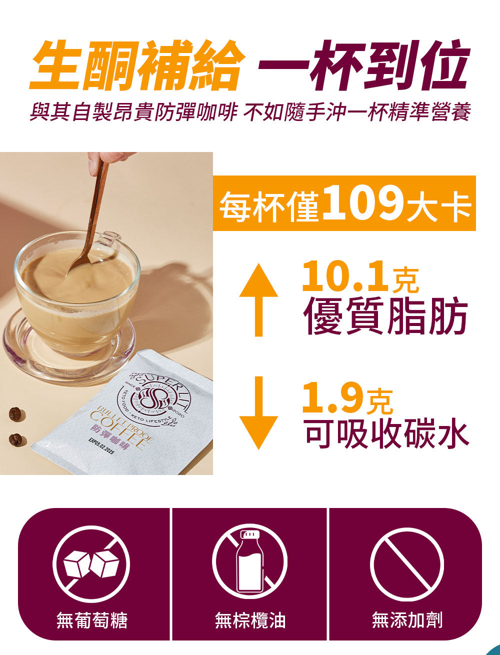 SUPER LIT - 草飼牛油 生酮防彈咖啡（椰子油、C8 MCT 油粉 、酥油）