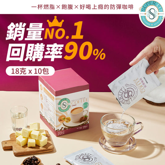 SUPER LIT - 草飼牛油 生酮防彈咖啡（椰子油、C8 MCT 油粉 、酥油）