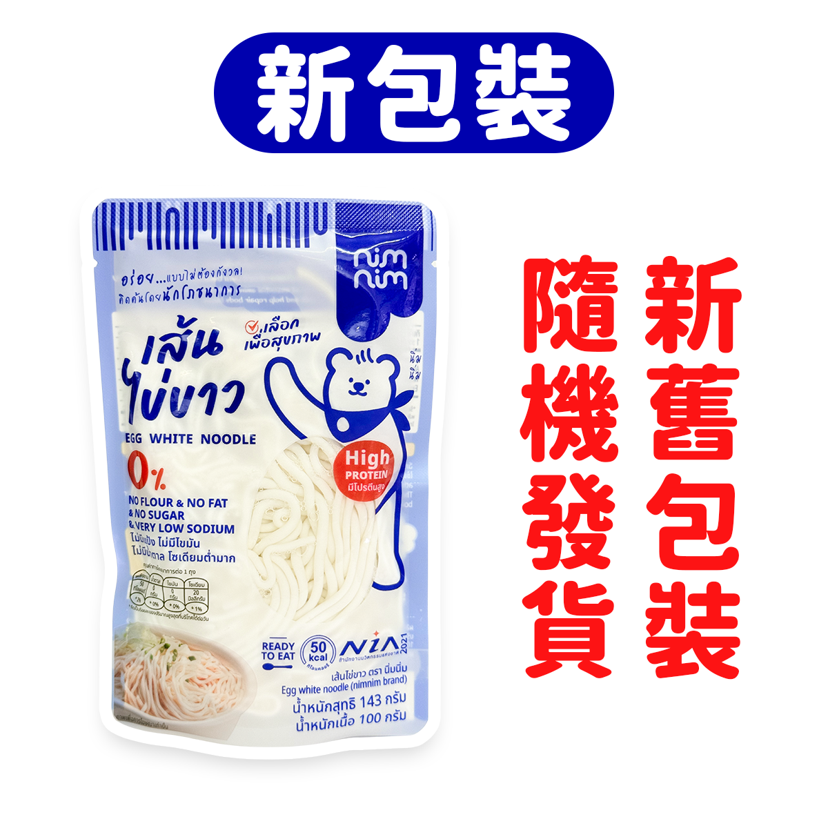 Nimnim - 多件特惠裝 - 5包 蛋白粗麵/低醣米線（生酮蛋白麵）