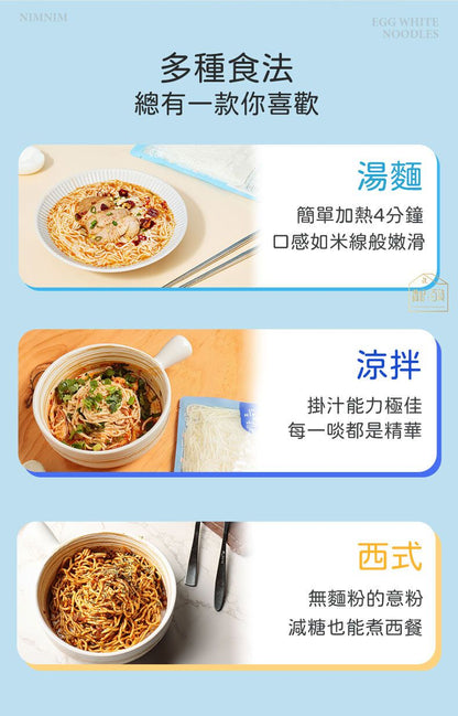 Nimnim - 多件特惠裝 - 5包 低醣雞蛋意粉 無麵粉蛋黃麵 （蛋白麵）