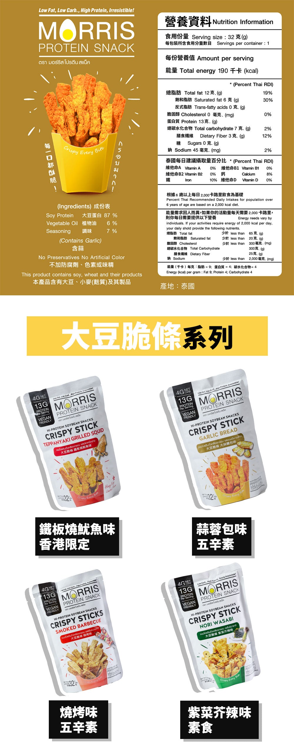 MORRIS - 高蛋白質大豆脆條 蒜蓉包味 - 3包裝 #五辛素食 #生酮零食 #低醣飲食