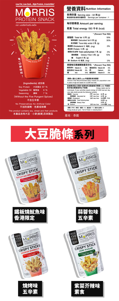 MORRIS - 高蛋白質大豆脆條 鐵板燒魷魚味 - 3包裝 #生酮零食 #香港限定口味 #低GI低碳水
