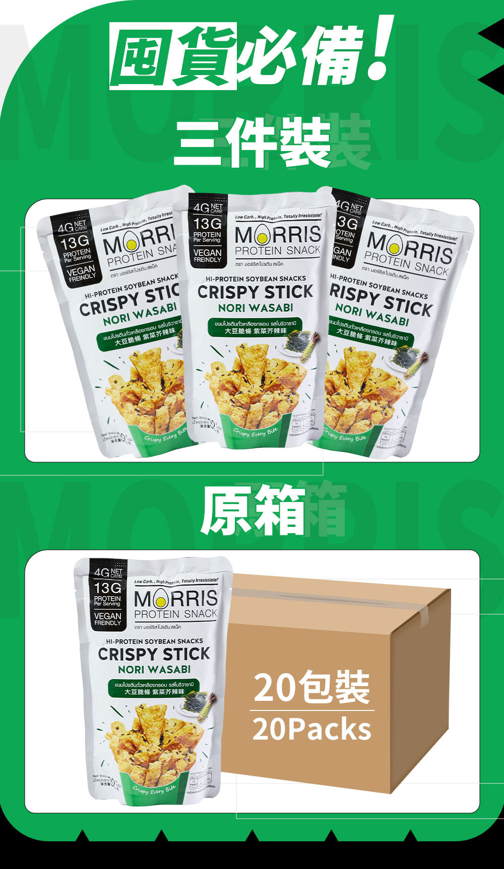 MORRIS - 生酮素食大豆脆條 紫菜芥辣味 3包裝 - 0糖健康零食 高蛋白質香脆零食 適合低糖純素食
