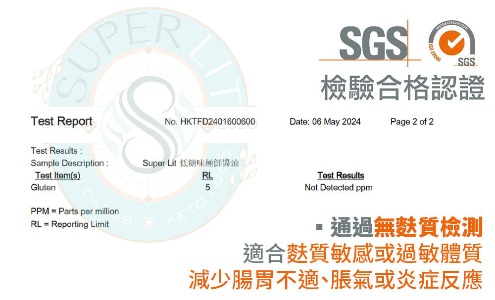 SUPER LIT - 無麩質味極鮮醬油 0糖0脂～健康低碳水化合物的豉油 低卡路里 零脂肪 keto生酮飲食 添加羅漢果糖天然零卡代糖