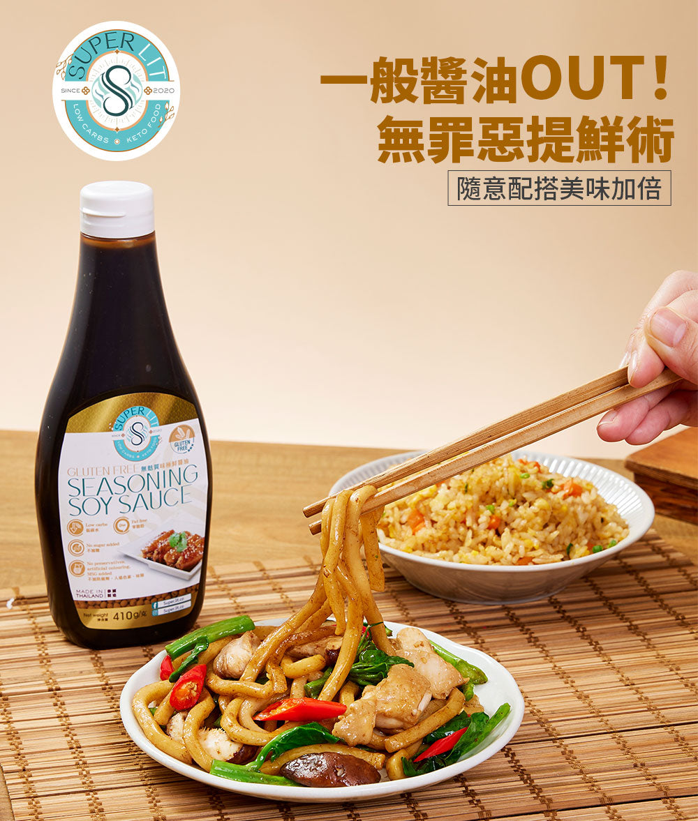 SUPER LIT - 無麩質味極鮮醬油 0糖0脂～健康低碳水化合物的豉油 低卡路里 零脂肪 keto生酮飲食 添加羅漢果糖天然零卡代糖