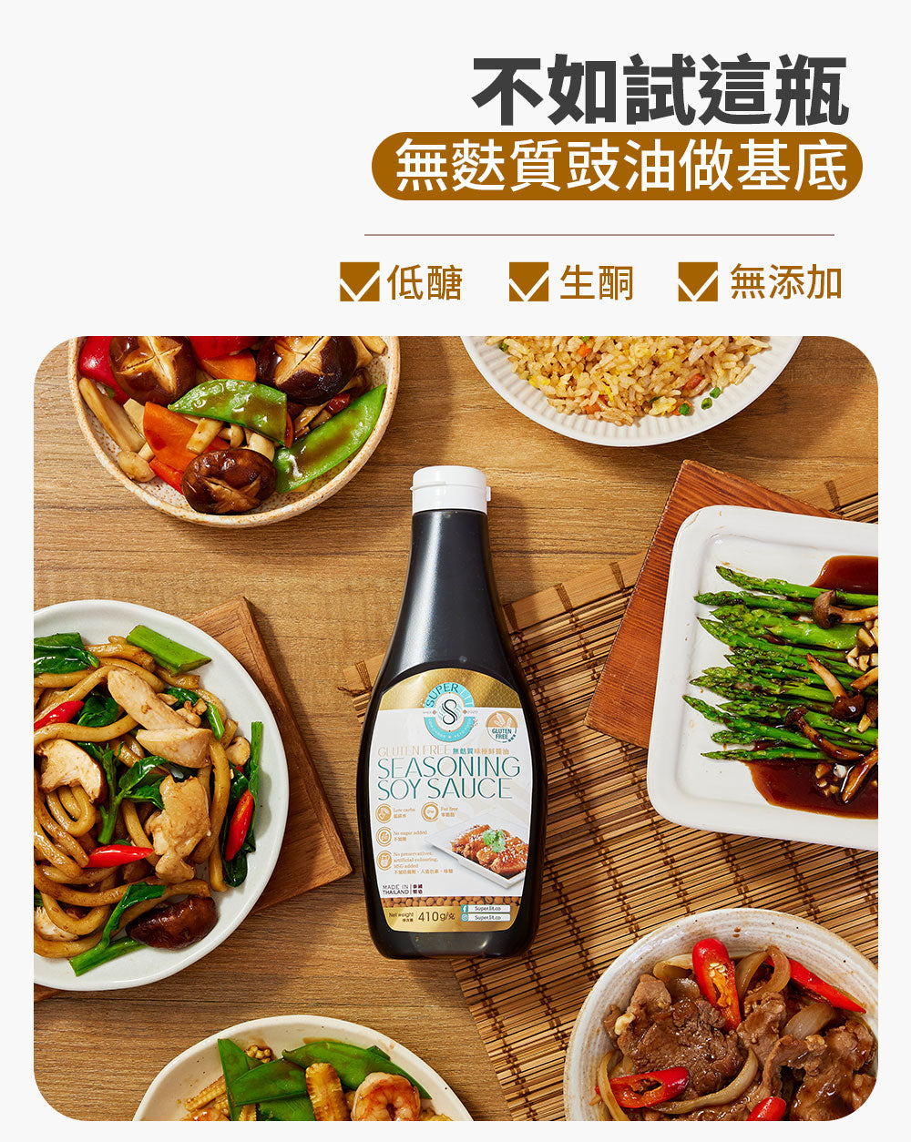 SUPER LIT - 無麩質味極鮮醬油 0糖0脂～健康低碳水化合物的豉油 低卡路里 零脂肪 keto生酮飲食 添加羅漢果糖天然零卡代糖