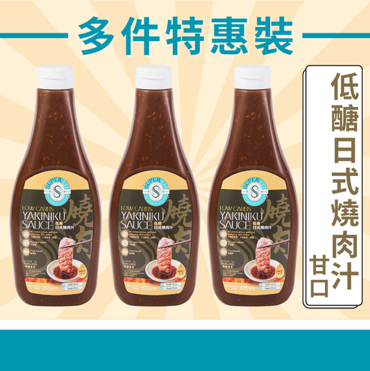 SUPER LIT - 3支 - 多件特惠裝 - 低醣日式燒肉汁 甘口（低卡/低脂/低醣飲食 植物性 0糖 減肥餐醬汁 使用羅漢果糖稀少糖）
