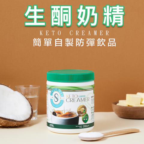 Super Lit - 生酮奶精/咖啡伴侣 200克  C8 MCT油粉- 可沖防彈咖啡/奶茶/可可/奶昔/代餐