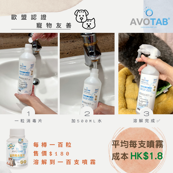 Avotab - 全效消毒水溶片 寵物安全Nadcc 100粒-送500ML 噴霧樽