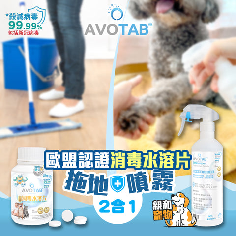 Avotab - 全效消毒水溶片 寵物安全Nadcc 100粒-送500ML 噴霧樽