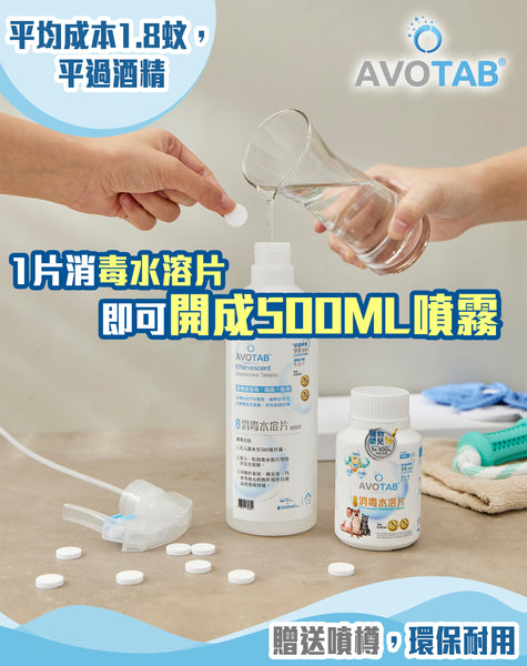 Avotab - 全效消毒水溶片 寵物安全Nadcc 100粒-送500ML 噴霧樽