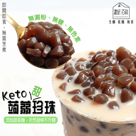 stevia甜蒟蒻珍珠 3包裝 可减肥既珍珠奶茶 生酮友善 低gi 低醣 keto食品