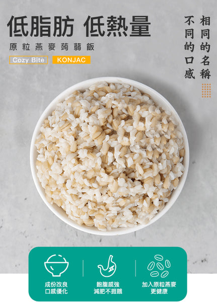 輕食時光 - 【非生酮】- 即食燕麥蒟蒻飯 單包裝 - 純素食 （蒟蒻米）